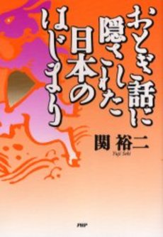 良書網 おとぎ話に隠された日本のはじまり 出版社: PHP研究所 Code/ISBN: 9784569670942