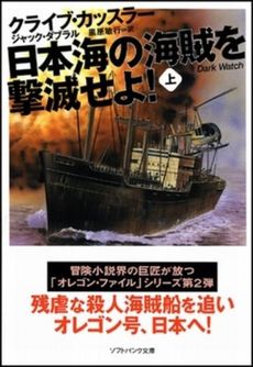 良書網 日本海の海賊を撃滅せよ!  上 出版社: 福岡ソフトバンクホーク Code/ISBN: 9784797342147