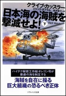 良書網 日本海の海賊を撃滅せよ!  下 出版社: 福岡ソフトバンクホーク Code/ISBN: 9784797349924