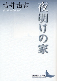 良書網 夜明けの家 出版社: 講談社 Code/ISBN: 9784062900256