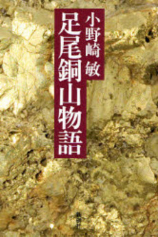 良書網 足尾銅山物語 出版社: 新樹社 Code/ISBN: 9784787585653