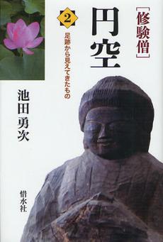良書網 修験僧円空 出版社: イマージュ Code/ISBN: 9784434107122