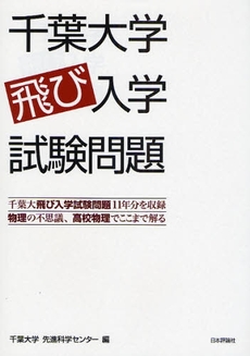 良書網 千葉大学飛び入学試験問題 出版社: 亀書房 Code/ISBN: 9784535786141