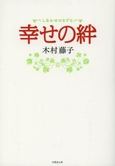良書網 幸せの絆 出版社: 主婦と生活社 Code/ISBN: 9784391136517