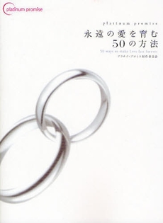 良書網 永遠の愛を育む50の方法 出版社: アメーバブックス Code/ISBN: 9784344996359