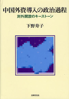 良書網 中国外資導入の政治過程 出版社: 日本社会保障法学会 Code/ISBN: 9784589031075