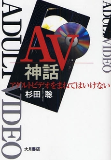 良書網 AV神話 出版社: 大月書店 Code/ISBN: 9784272350285