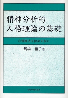 良書網 精神分析的人格理論の基礎 出版社: 岩崎学術出版社 Code/ISBN: 9784753308088