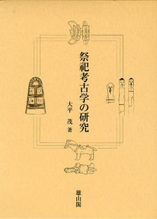 良書網 祭祀考古学の研究 出版社: 歌舞伎学会 Code/ISBN: 9784639020554