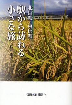 良書網 駅から訪ねる小さな旅 出版社: 信濃毎日新聞社 Code/ISBN: 9784784070848