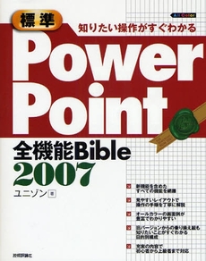 良書網 標準PowerPoint全機能Bible 2007 出版社: AYURA著 Code/ISBN: 9784774135021