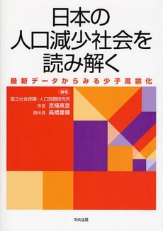 良書網 日本の人口減少社会を読み解く 出版社: シルバーサービス振興会 Code/ISBN: 9784805848210