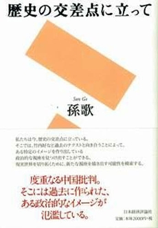 良書網 歴史の交差点に立って 出版社: 日本経済評論社 Code/ISBN: 9784818820098