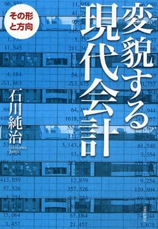 良書網 変貌する現代会計 出版社: 日本評論社 Code/ISBN: 9784535555310