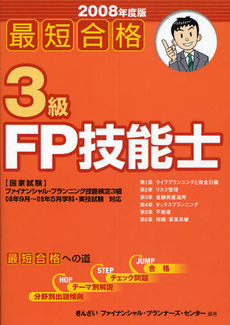 良書網 最短合格3級FP技能士 2008年度版 出版社: きんざい Code/ISBN: 9784322112580
