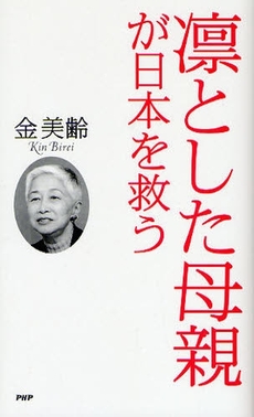 良書網 凛とした母親が日本を救う 出版社: PHPﾊﾟﾌﾞﾘｯｼﾝｸﾞ Code/ISBN: 9784569701035