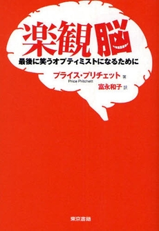 良書網 楽観脳 出版社: 東京書籍 Code/ISBN: 9784487802531