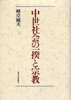 良書網 中世社会の一揆と宗教 出版社: 東京大学出版会 Code/ISBN: 9784130201452