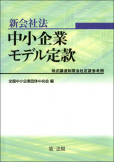 良書網 新会社法 出版社: 大学評価学会 Code/ISBN: 9784771019805
