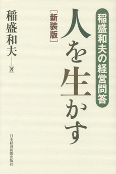 良書網 人を生かす 出版社: 日本経済新聞出版社 Code/ISBN: 9784532314071