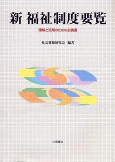 良書網 新福祉制度要覧 出版社: 川島書店 Code/ISBN: 9784761008543