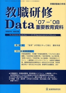 良書網 教職研修Data重要教育資料 '07-'08 出版社: 教育開発研究所 Code/ISBN: 9784873809991