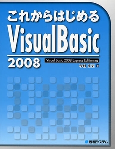 良書網 これからはじめるVisual Basic 2008 出版社: 秀和ｼｽﾃﾑ Code/ISBN: 9784798020174