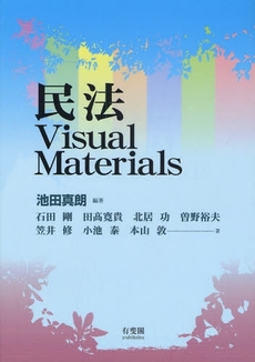 良書網 民法Visual Materials 出版社: 大石真著 Code/ISBN: 9784641135222