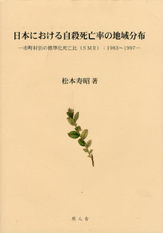 良書網 日本における自殺死亡率の地域分布 出版社: 原人舎 Code/ISBN: 9784925169189