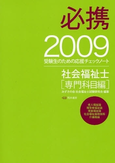 必携社会福祉士 専門科目編2009