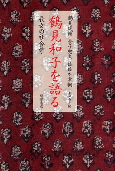 良書網 鶴見和子を語る 出版社: 藤原書店 Code/ISBN: 9784894346437