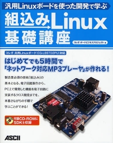 良書網 組込みLinux基礎講座 出版社: ｱｽｷｰ･ﾒﾃﾞｨｱﾜｰ Code/ISBN: 9784048672429