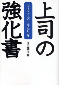 良書網 上司の強化書 出版社: 福岡ソフトバンクホーク Code/ISBN: 9784797348729