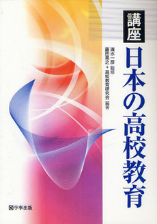 良書網 講座日本の高校教育 出版社: 学事出版 Code/ISBN: 9784761916107