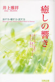 良書網 癒しの響き 出版社: 日興企画 Code/ISBN: 9784888776530