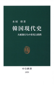 良書網 韓国現代史 出版社: 福村出版 Code/ISBN: 9784571310140