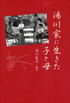 良書網 湯川家に生きた子と母 出版社: どりむ社 Code/ISBN: 9784925155755