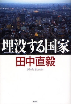良書網 埋没する国家 出版社: 講談社 Code/ISBN: 9784062146791