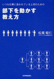 良書網 いつも仕事に追われている上司のための部下を動かす教え方 出版社: 日本実業出版社 Code/ISBN: 9784534044099