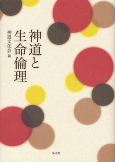 良書網 神道と生命倫理 出版社: 弘文堂 Code/ISBN: 9784335160530