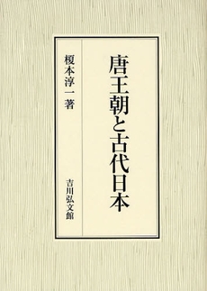 良書網 唐王朝と古代日本 出版社: 三秀舎 Code/ISBN: 9784642024693