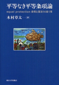 良書網 平等なき平等条項論 出版社: 東京大学出版会 Code/ISBN: 9784130361330