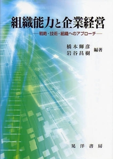 良書網 組織能力と企業経営 出版社: 大学評価学会 Code/ISBN: 9784771019362