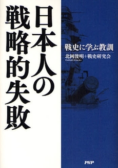 良書網 日本人の戦略的失敗 出版社: PHPﾊﾟﾌﾞﾘｯｼﾝｸﾞ Code/ISBN: 9784569700908