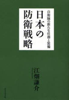 良書網 日本の防衛戦略 出版社: 楓書店 Code/ISBN: 9784478001905