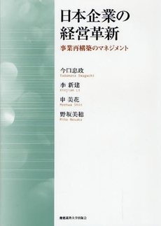 良書網 日本企業の経営革新 出版社: 慶応義塾大学出版会 Code/ISBN: 9784766415162