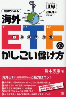 図解でわかる海外ETFのかしこい儲け方