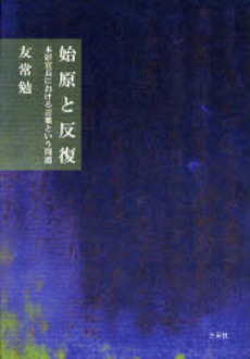 良書網 始原と反復 出版社: 三元社 Code/ISBN: 9784883032006