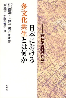 良書網 日本における多文化共生とは何か 出版社: 新曜社 Code/ISBN: 9784788511170