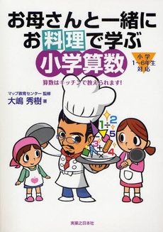 良書網 お母さんと一緒にお料理で学ぶ小学算数 出版社: 実業之日本社 Code/ISBN: 9784408416595